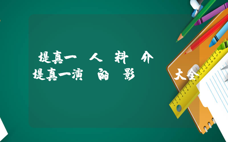 堤真一個人資料簡介，堤真一演過的電影電視劇大全插圖